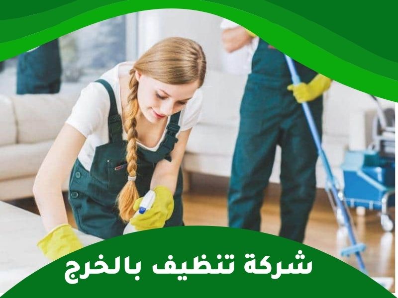 شركة تنظيف بالخرج خدمات تنظيف وتعقيم متكاملة